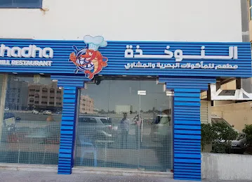النوخذه للاسماك