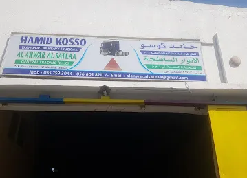 الانوار الساطعة للتجارة العامة