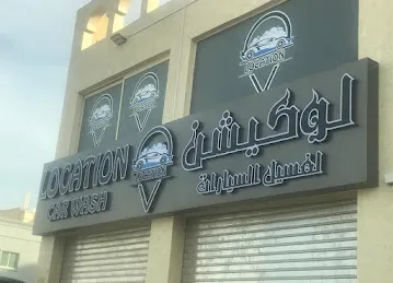 Location car wash Ajman