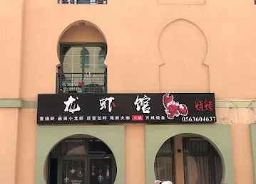 龙虾馆（清真）