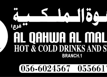 القهوة الملكية Al Qahwa al malakia