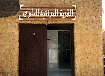 القرية التراثية للحلوى