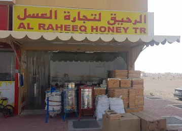 الرحيق لتجارة العسل - Alraheeq Honey Tr