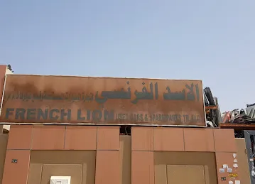 الاسد الفرنسي لقطع غيار البيجو +رينو+ ستروين