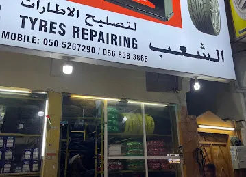 الشعب لتصليح الاطارات