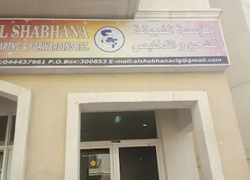 الشبهانة للشحن والتخليص الجمركي