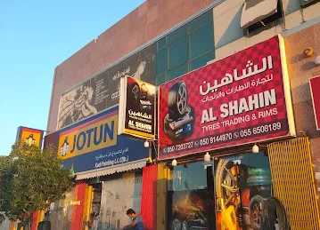 الشاهین لتجارة الاطارات والرنجات al shahin tyres &rims