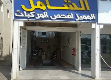 الشامل المميز لفحص المركبات