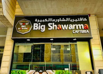 الشاورما الكبيرة big shawerma
