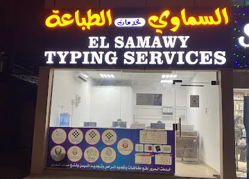 السماوي لخدمات الطباعة