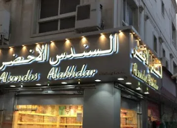 السندس الاخضر اللمخاوير دبي