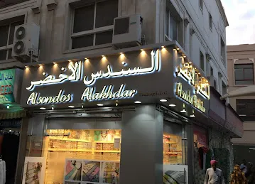 السندس الاخضر اللمخاوير دبي