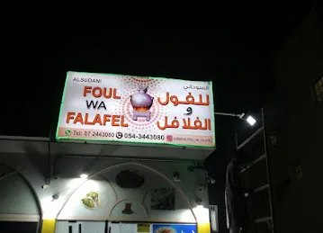 السوداني للفول والفلافل Al Sudani Foul wa Falafel