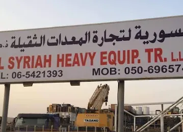 السورية لتجارة المعدات الثقيلة - Al Syriah Heavy Equipment