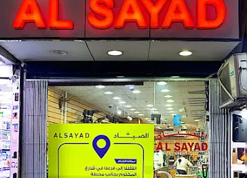 الصياد سوق نايف