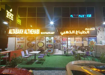 الطباخ الذهبى