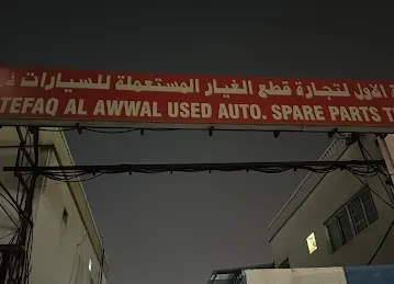 الاتفاق الأول لتجارة قطع الغيار المستعملة للسيارات(Al ittifaq Al awal used spare parts LLC)