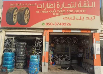 الثقة للإطارات و الزيوت