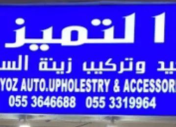 التميز لتنجيد وزينة السيارات