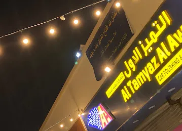التميز الأول لتلميع وتنظيف السيارات