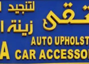 التقى لتنجيد السيارات