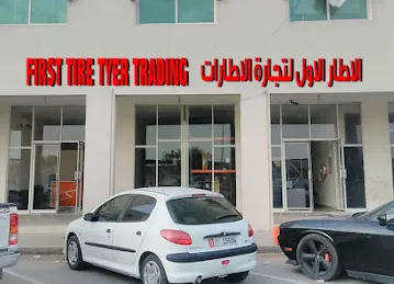 الاطار الاول لتجاره الاطارات