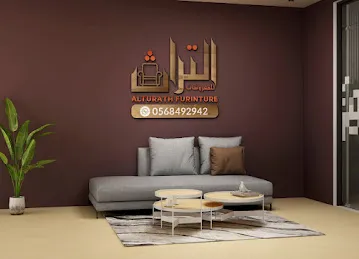 التراث للمفروشات