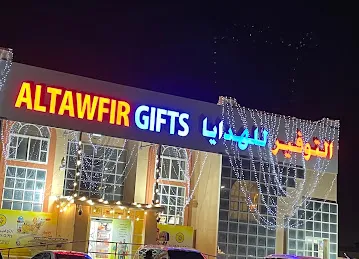 التوفير للهدايا altawfir gifts