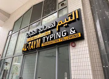 التيم لخدمات الطباعة و تخليص المعاملات Al-taym typing & transaction following