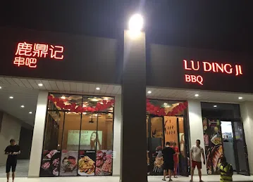鹿鼎记烧烤小龙