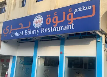 Luluat Bahriy Best Seafood Restaurant مطعم لؤلؤة بحري