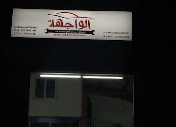 الواجهة لصيانة السيارات