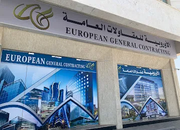 الأوروبية للمقاولات العامة