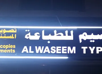 الوسيم للطباعة