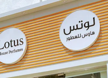 لوتس للعطور فرع أبوظبي