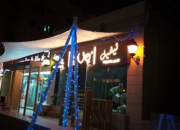ليفيل للزهور والحلويات والمكسرات والهدايا