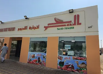 اليحر لتجارة اللحوم