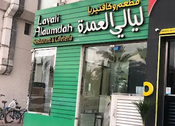 ليالى العمدة