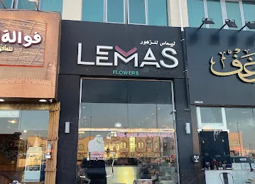 ليماس للزهور