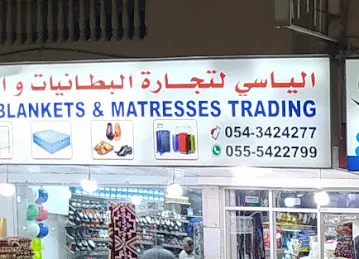 الياسي لتجارة البطانيات