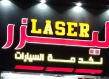 ليزر لخدمة السيارات / LASER AUTO SERVICE
