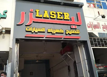 ليزر لخدمة السيارات / LASER AUTO SERVICE