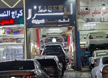 ليزر لخدمة السيارات / LASER AUTO SERVICE