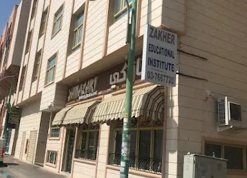 معهد زاخر للثقافة والعلوم