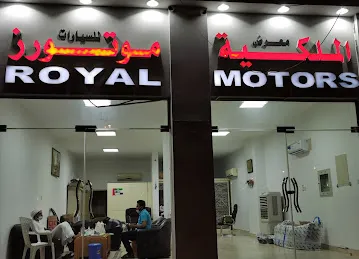 معرض الملکیة موتورز للسیارات