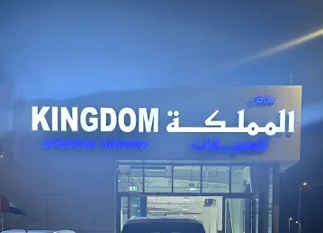 معرض المملكه للسيارات
