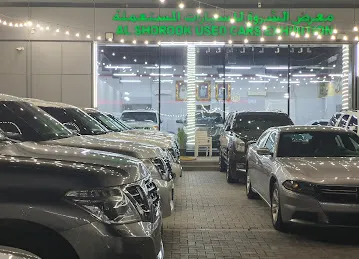 معرض الشروق للسيارات المستعملة