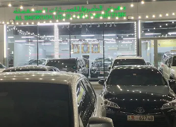 معرض الشروق للسيارات المستعملة