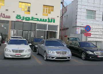 معرض الاسطوره للسيارات
