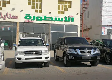 معرض الاسطوره للسيارات